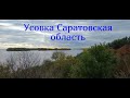 Усовка, родник Белый ключ и Елшанка Саратовская область 02.10.2021