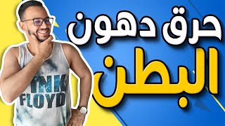 أسرع طريقة لإزالة دهون البطن  /  حرق دهون البطن