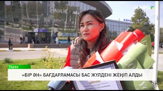 картинка: «Бір ән» бағдарламасы бас жүлдені жеңіп алды