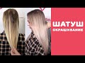 [Шатуш] Окрашивание Шатуш Для Ксении. Кристина Храмойкина.