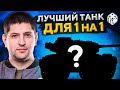 ЛУЧШИЕ ТАНКИ ДЛЯ ТУРНИРА 1 НА 1. Обкатка в рандоме