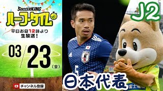 日本vsマリ＆週末J2展望！｜#SKHT 2018.03.23