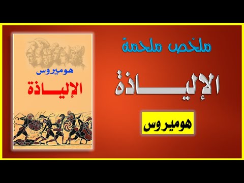 ملخص ملحمة الإلياذة هوميروس