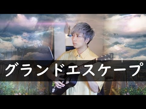 【天気の子】グランドエスケープ(歌:RADWIMPS) / うみくん