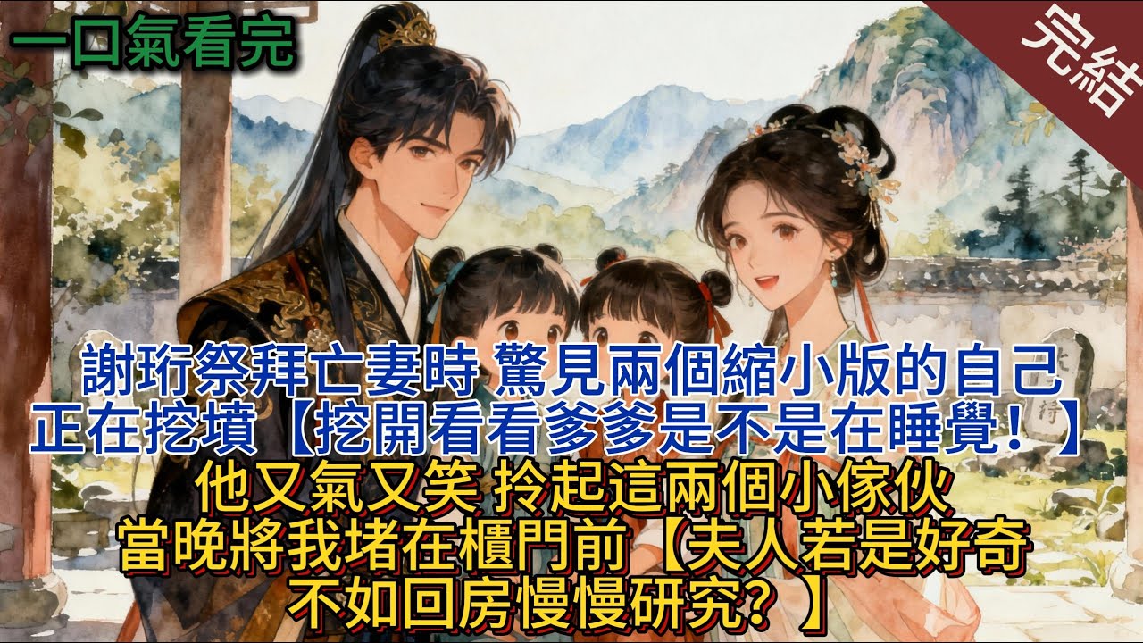 謝珩祭拜亡妻時，驚見兩個縮小版的自己正在挖墳，“挖開看看爹爹是不是在睡覺！”他又氣又笑，拎起這兩個小傢伙，當晚將我堵在櫃門前，“夫人若是好奇，不如回房慢慢研究？”