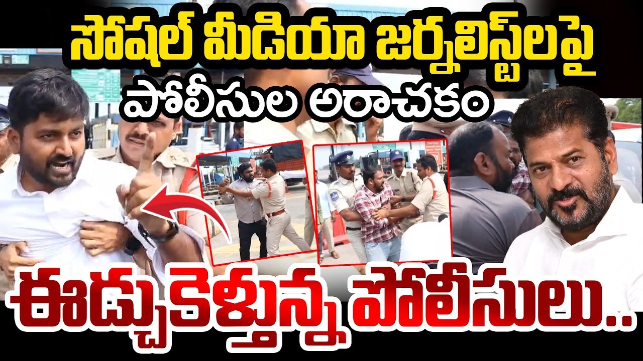 జర్నలిస్ట్ రఘు,దాసరి,నగేష్ అరెస్ట్ | Police Atta*cs On journalists | YR TV TELUGU