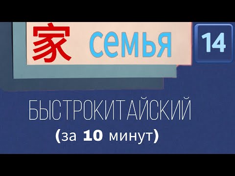 КИТАЙСКИЙ С НУЛЯ. Урок 14. Семья