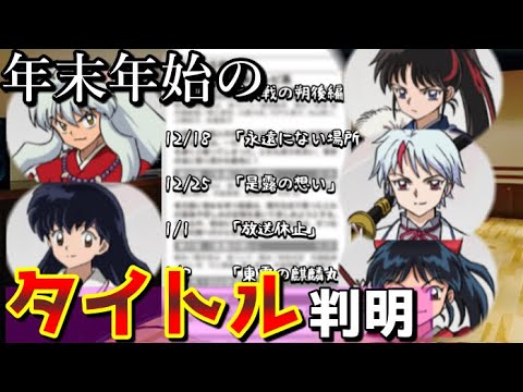 雑誌で判明  年末年始に怒涛の展開であの謎も判明する！？　今後の半妖の夜叉姫のサブタイトルから考察