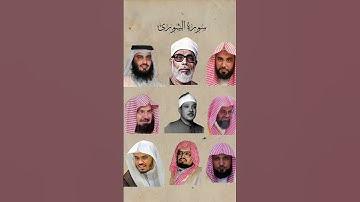 سورة الشورى_بصوت القارئ(ماهر المعيقلي ،عبدالرحمن السديس ،ياسر الدوسري ،عبدالله الجهني ،علي جابر،...)