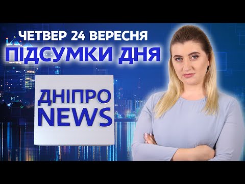 Вибухи біля облради – що відбувається | 21:00 | 24.09.2020 | Новини Дніпра