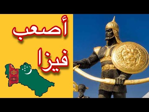 فيديو: كيفية الحصول على تأشيرة دخول إلى تركمانستان