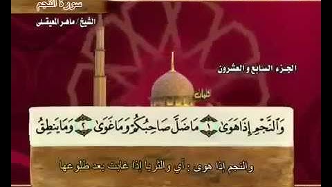 سورة النجم ماهر المعيقلي مع معاني الكلمات An- 53