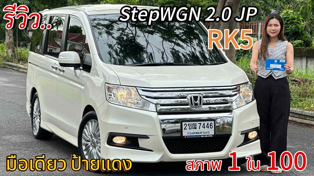 รีวิว รถมือสอง Honda Stepwagon spada 2.0 JP รถครอบครัว ยอดนิยม ราคาถูก