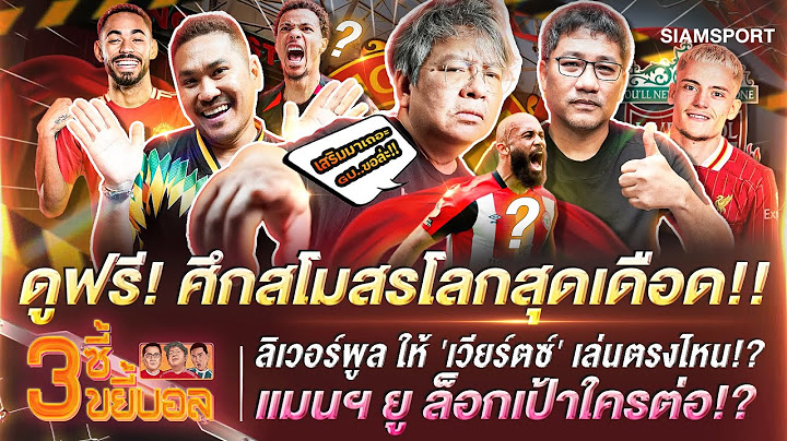 ดูฟรี! สโมสรโลก-เวียร์ตซ์ เล่นตรงไหนให้หงส์-แมนยูล็อกเป้าใครต่อ!? | 3ซี้ขยี้บอล | EP.42 | Siamsport