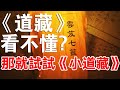 《道藏》太多看不完？那就十分鐘看完“小道藏”，領悟道教千年修行真諦！