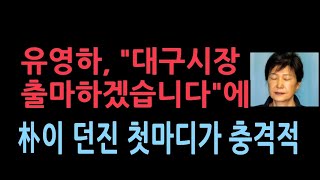 5년동안 박근혜 옥 바라지를 해온 유영하, 변호사 생활도 못했다. 유영하의 시장 출마에 박의 첫 마디?