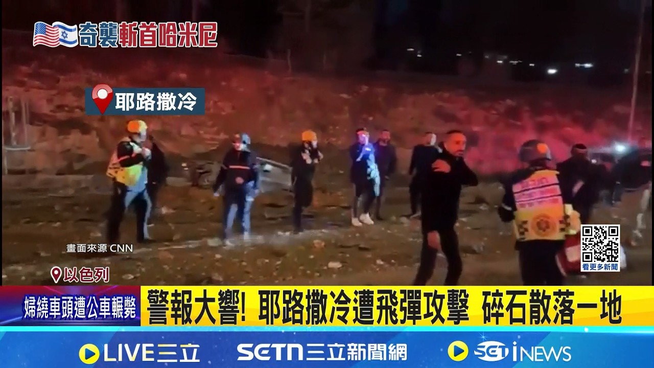 哈米尼亡未止戰! 中東戰火續轟 以伊飛彈互炸 警報大響! 耶路撒冷遭飛彈攻擊  伊朗報復惹火! 英允美使用自家基地