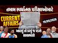 19 May Current Affairs 2026 | Current Affairs Today in Gujarati | Daily Current Affairs 2026