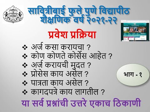 सावित्रीबाई फुले पुणे विद्यापीठ शैक्षणिक प्रवेश प्रक्रिया वर्ष २०२१-२२|SPPU OEE ADMISSION AY 2021-22