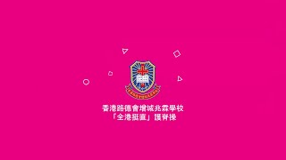 Publication Date: 2023-05-02 | Video Title: 香港路德會增城兆霖學校　全港挺直護脊操