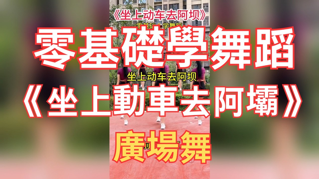 广场舞《坐上动车去阿坝》