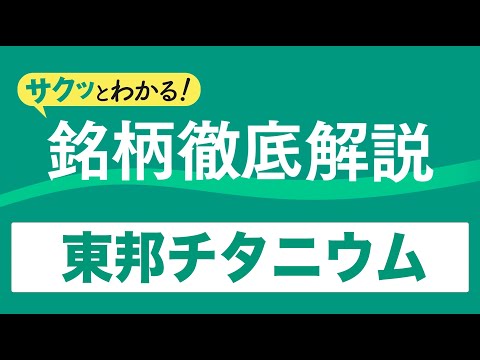 サクッとわかる！銘柄徹底解説〜東邦チタニウム～