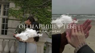 ОН НАПИШЕТ ТЕБЕ ПРЯМО СЕЙЧАС✔️{отношения, любовь} саблиминал • subliminal | SUBVARYA