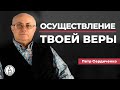 Осуществление твоей веры // Петр Сердиченко