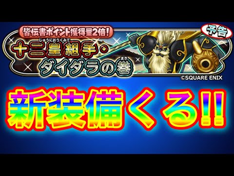 【星ドラ】十二皇の新武器も実装？！火曜日の12時を待て🖐️✨【アナゴ マスオ 声マネ】