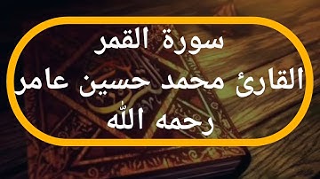 سورة القمر | القارئ محمد حسين عامر