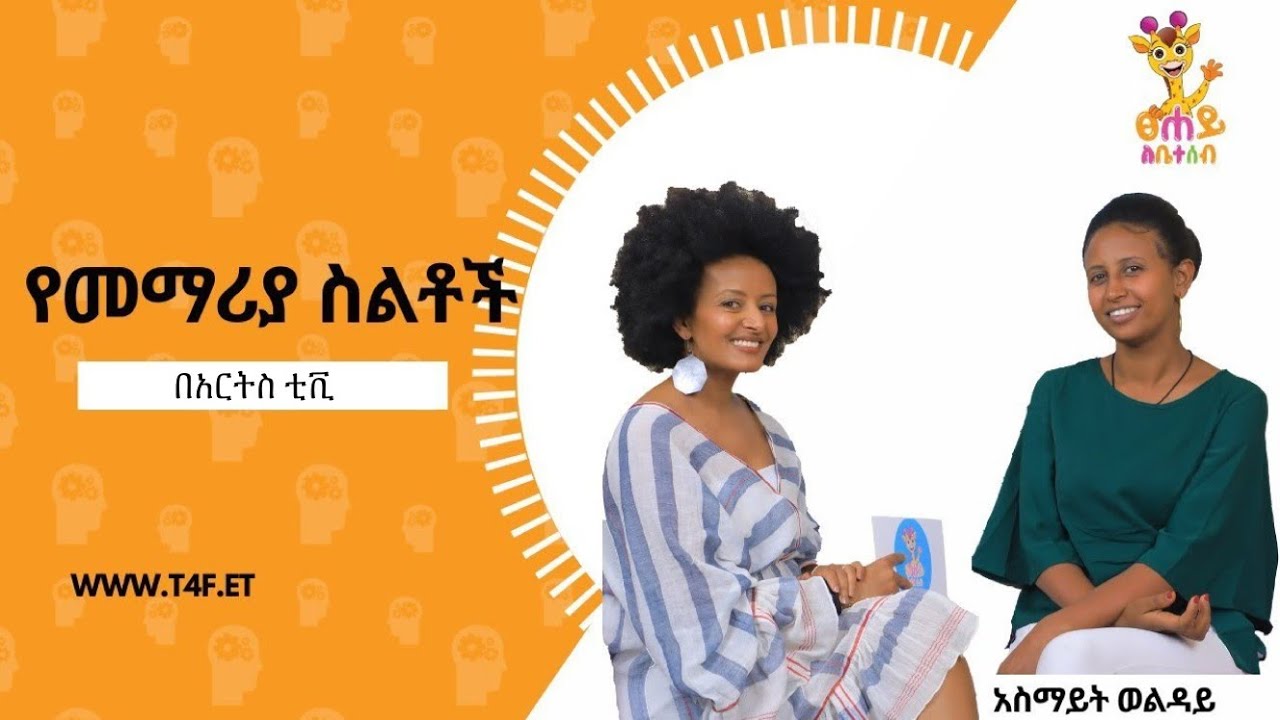 የመማሪያ ስልቶች | ፀሐይ ለቤተሰብ | Tsehay Le beteseb @ArtsTVWorld