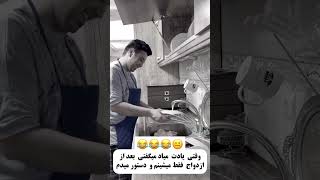 من ظرف شستن بلد نیستم ها حاجی #shortvideo #کلیپ #خنده#سابسکرایب  #ازدواج #ویدیو