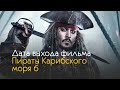 Пираты карибского моря 6 - дата выхода и интересные факты