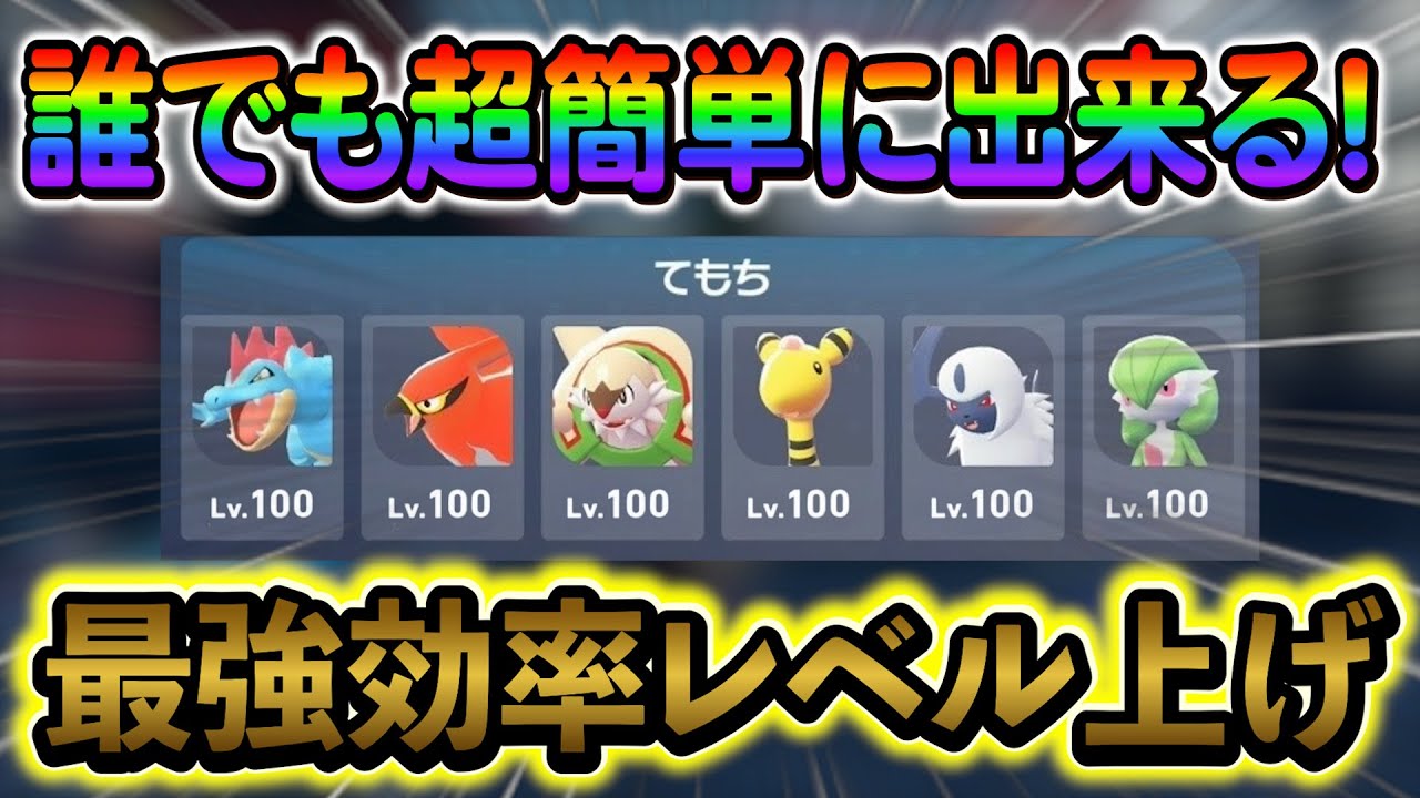 ポケモンZA レベル上げ]序盤からできる！最高効率のレベル上げ方法を