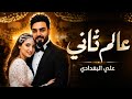 Ali Al Baghdadi Aalam Thani علي البغدادي عالم ثاني Official Music Video 2026 