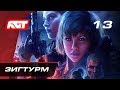 Прохождение Wolfenstein: Youngblood — Часть 13: Зигтурм / Босс: Лотар Брандт [ФИНАЛ]