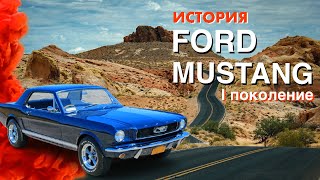 Краткая история Форд Мустанг/Ford Mustang 1964. Первое поколение и рестайлинги.