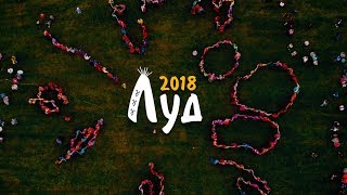 Луд 2018