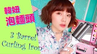 蓬鬆髮~韓妞超可愛泡麵頭+三管電棒捲開箱實測 My Hiar S Curve Hair Tutorial | 沛莉 Peri