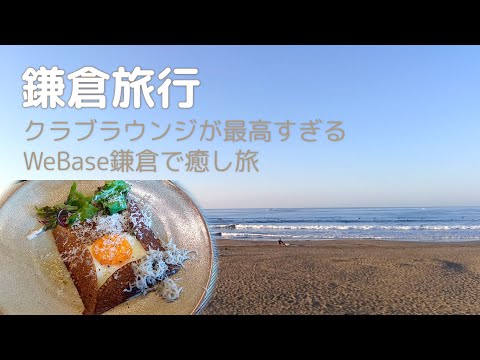 鎌倉旅行vlog｜クラブラウンジが最高すぎるWeBase鎌倉で癒し旅｜由比ヶ浜・鎌倉グルメ