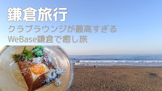 鎌倉旅行vlog｜クラブラウンジが最高すぎるWeBase鎌倉で癒し旅｜由比ヶ浜・鎌倉グルメ