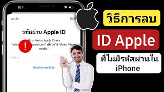 วิธีลบ Apple ID โดยไม่ต้องใช้รหัสผ่าน | ลบ Apple ID โดยไม่มีรหัสผ่าน 2024