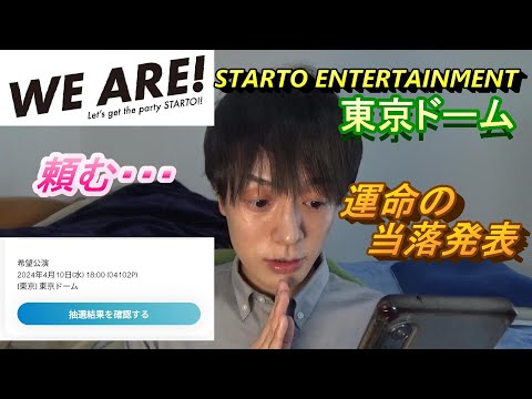 【STARTO ENTERTAINMENT】東京ドームライブの運命の当落発表