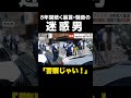【警察じゃい!】「ひとりごと!」8年間続く暴言・騒音の“迷惑男” …早朝の爆音や道路で車の妨害に警察が怒りの突撃 大阪・茨木 #shorts