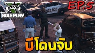 GTA V Roleplay #5 - เป็นหมอวันแรก ก็โดนตำรวจจับซะแล้ว