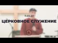 Церковное служение (11.02.23)