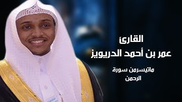 سورة الرحمن من الاية 1 الى الاية 27