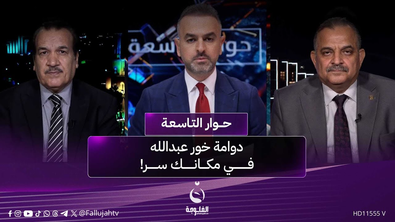 دوامة خور عبدالله.. في مكانك سر! | #حوار_التاسعة مع علي فرحان