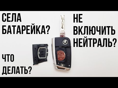 Уехал в лес и села батарейка в ключе SKODA, что делать?