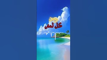 نصيحه من ذهب#بدر المشارى#اسمع و لن تندم#عبق#التلاوات